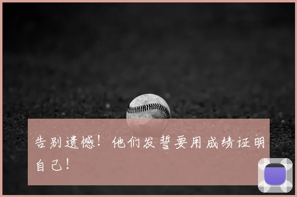 告别遗憾！他们发誓要用成绩证明自己！
