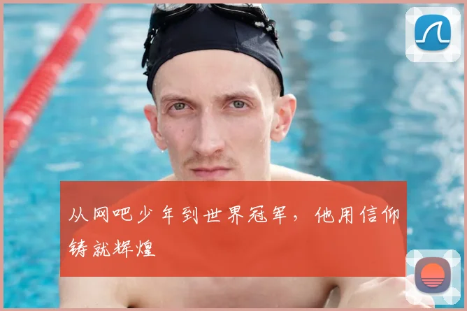 从网吧少年到世界冠军，他用信仰铸就辉煌