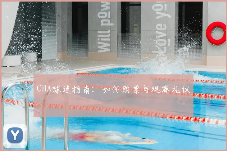 CBA球迷指南:如何购票与观赛礼仪
