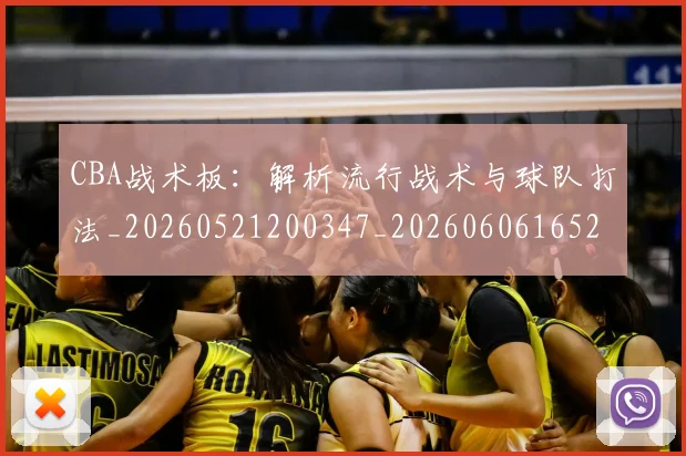CBA战术板:解析流行战术与球队打法_20260521200347_20260606165222