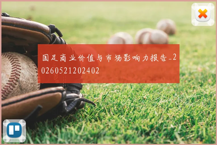 国足商业价值与市场影响力报告_20260521202402