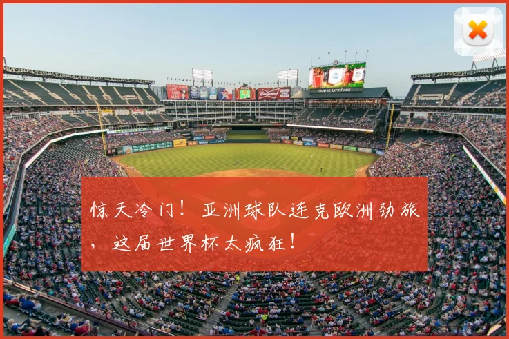 惊天冷门！亚洲球队连克欧洲劲旅，这届世界杯太疯狂！