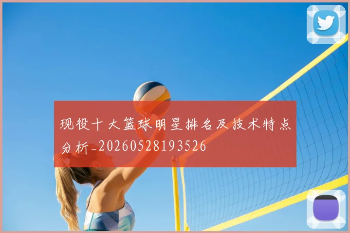 现役十大篮球明星排名及技术特点分析_20260528193526
