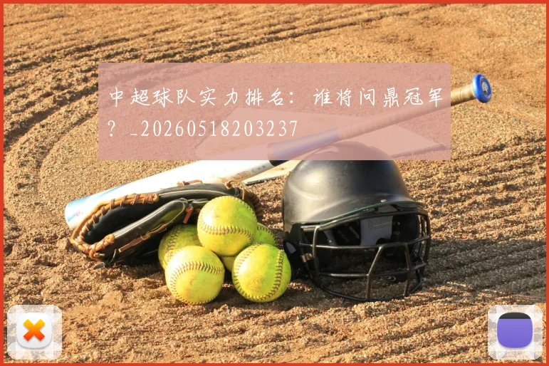 中超球队实力排名:谁将问鼎冠军?_20260518203237