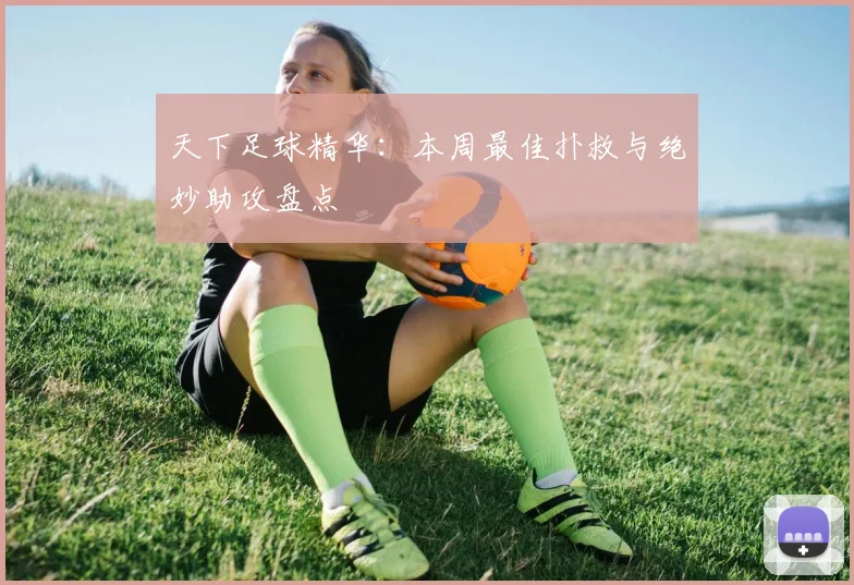 天下足球精华:本周最佳扑救与绝妙助攻盘点