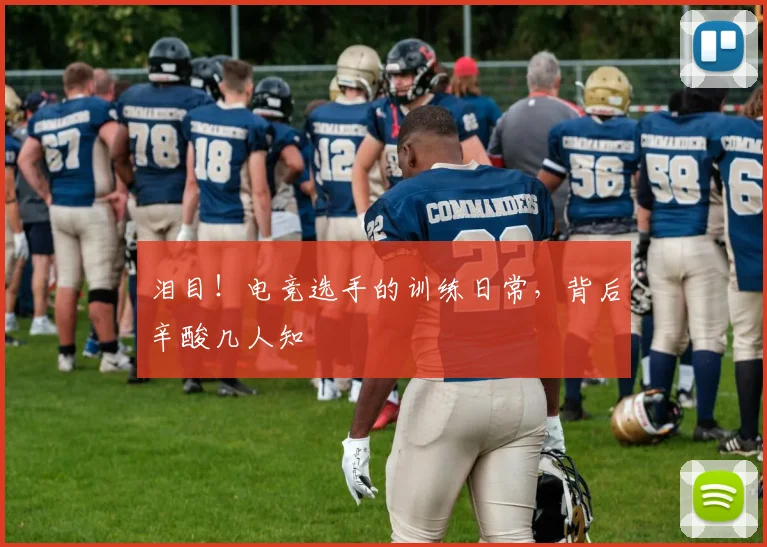 泪目！电竞选手的训练日常，背后辛酸几人知