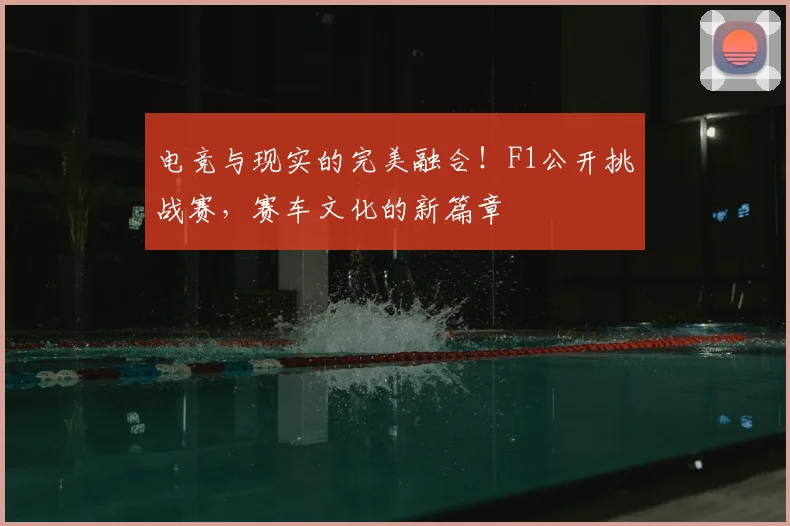 电竞与现实的完美融合!F1公开挑战赛,赛车文化的新篇章