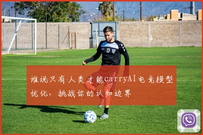 谁说只有人类才能carryAI电竞模型优化，挑战你的认知边界