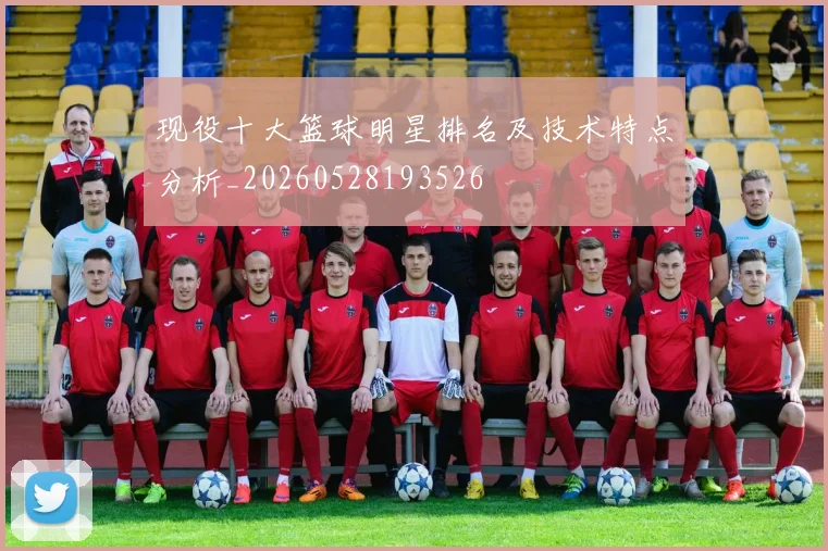现役十大篮球明星排名及技术特点分析_20260528193526