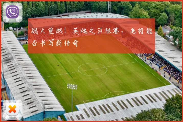 战火重燃！英魂之刃联赛，老将能否书写新传奇