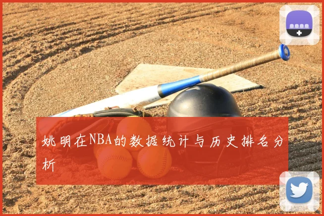 姚明在NBA的数据统计与历史排名分析
