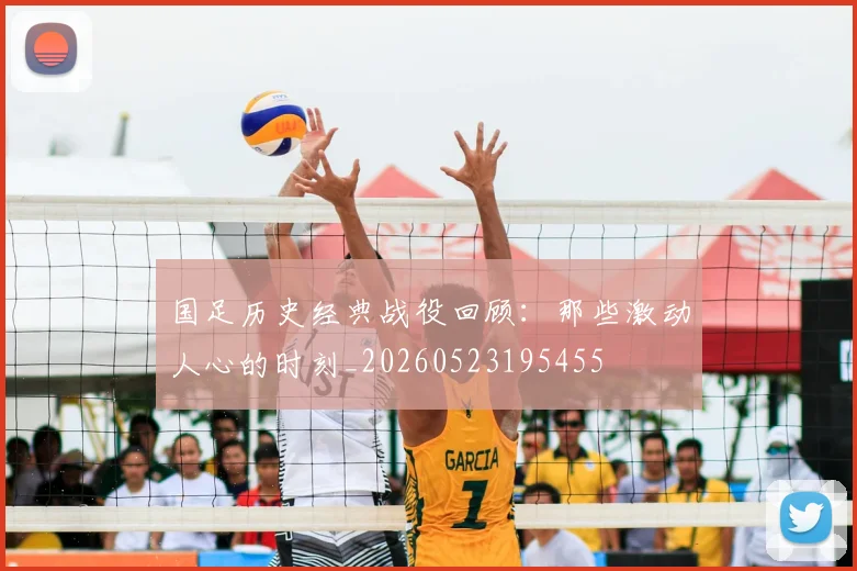 国足历史经典战役回顾:那些激动人心的时刻_20260523195455