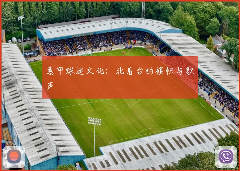 意甲球迷文化：北看台的旗帜与歌声
