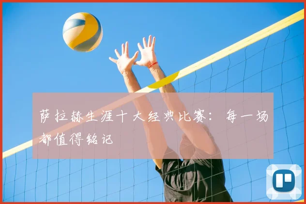 萨拉赫生涯十大经典比赛:每一场都值得铭记