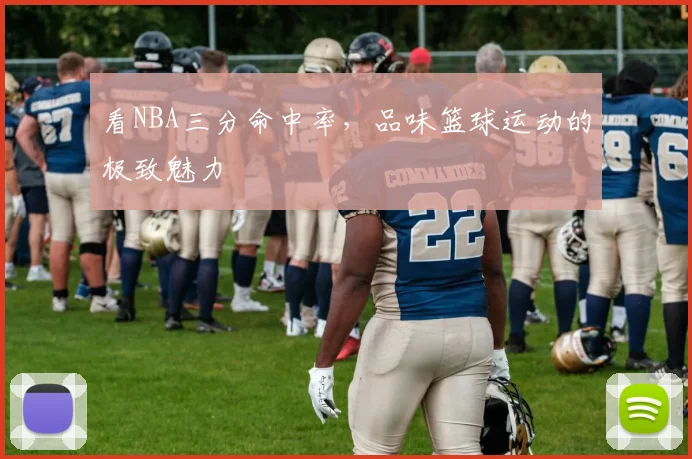 看NBA三分命中率，品味篮球运动的极致魅力