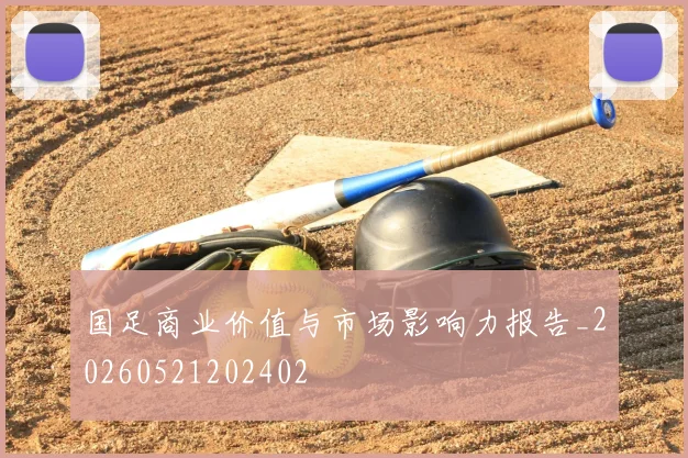 国足商业价值与市场影响力报告_20260521202402
