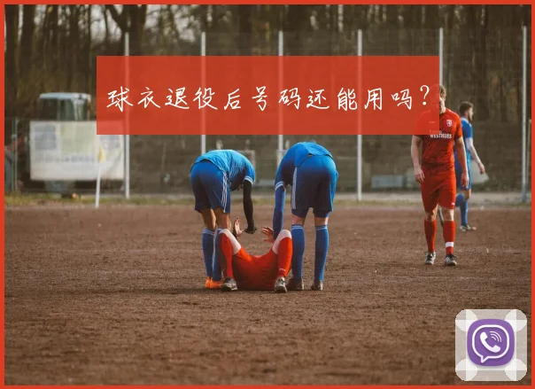 球衣退役后号码还能用吗？