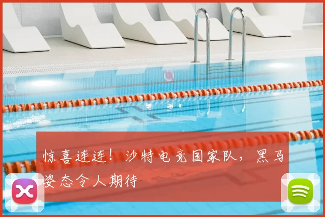 惊喜连连！沙特电竞国家队，黑马姿态令人期待
