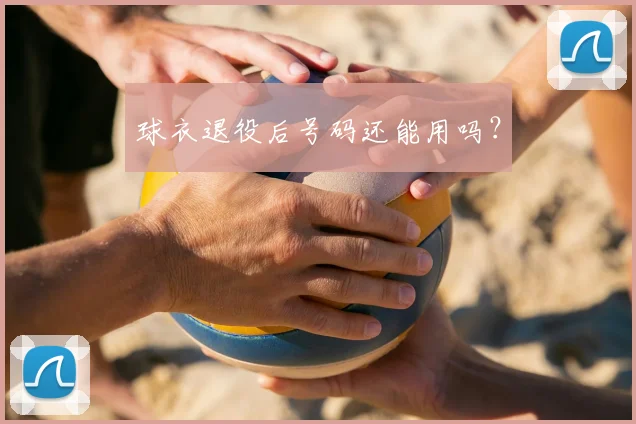 球衣退役后号码还能用吗？
