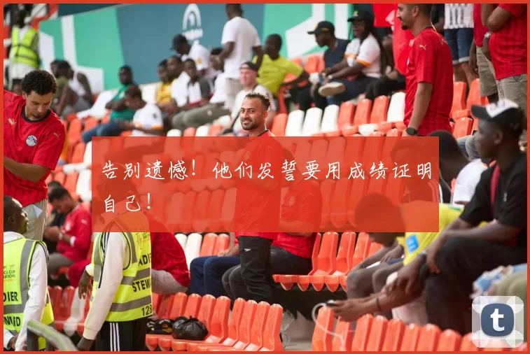 告别遗憾！他们发誓要用成绩证明自己！