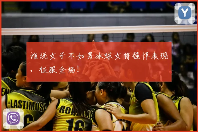 谁说女子不如男冰球女将强悍表现，征服全场！