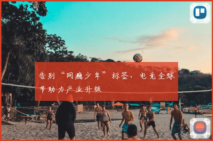 告别“网瘾少年”标签，电竞全球节助力产业升级